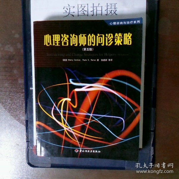 心理咨询师的问诊策略第5版教材一般都有划线和笔记的