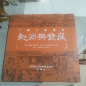 中国天津体育起源与发展