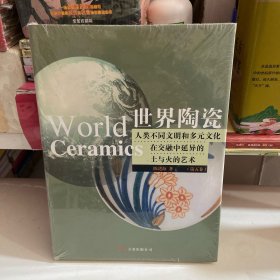 世界陶瓷：人类不同文明和多元文化在交融中延异的土与火的艺术（第5卷）