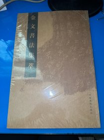 金文书法集萃（二）全新未拆封，随机发1本