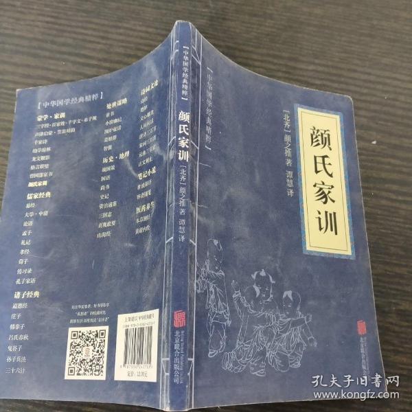 中华国学经典精粹·蒙学家训必读本：颜氏家训