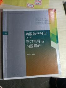 离散数学导论（第5版）学习指导与习题解析