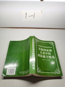 首批国家级名老中医效验秘方精选。