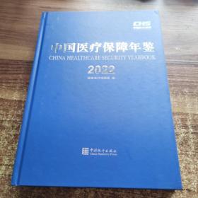 2022中国医疗保障年鉴