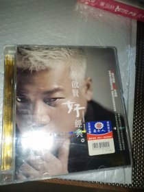 好经典 巫启贤 （未拆封正版）