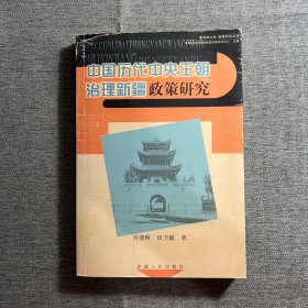 中国历代中央王朝治理新疆政策研究