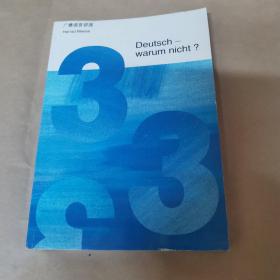 Deutsch-warum nicht？3