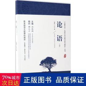 论语 新课标、名家名译经典版本、教育部专家全程指导、一线语文特级教师编写名著导读及中考真题模拟题（套装共2册）