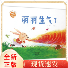 丽丽生气了(精)/小雨点原创绘本