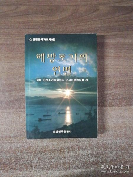 解放初期的延边（朝鲜文）一延边文史资料9〈包邮挂〉