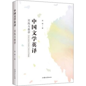 中国文学英译 实践与教学