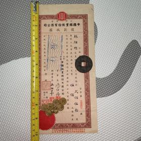 【老股票，1955年】中国丝业股份有限公司股款收据