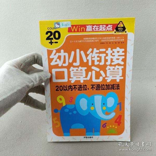 赢在起点-幼小衔接口算心算20以内不进位、不退位加减法