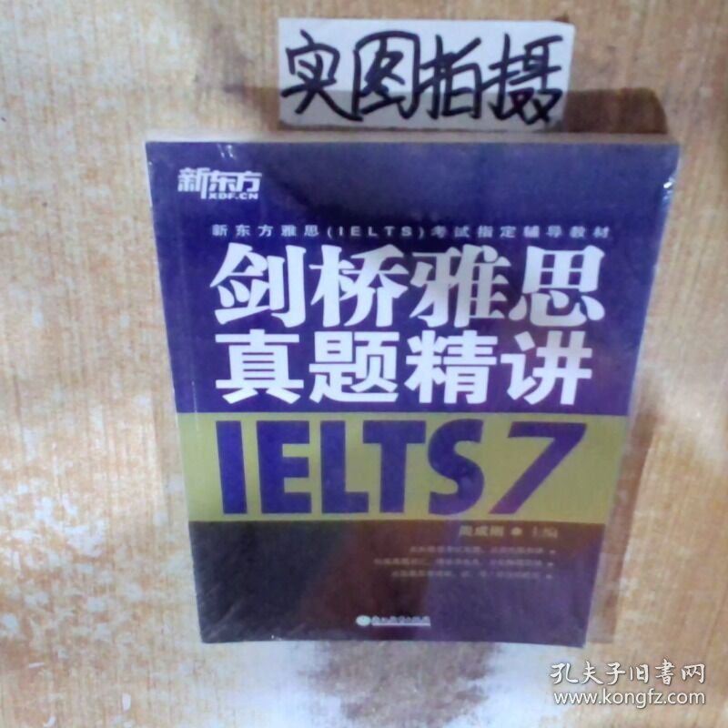 新东方 剑桥雅思真题精讲7