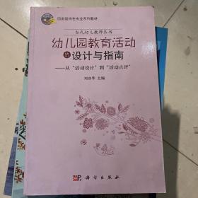 當(dāng)代幼兒教師叢書·幼兒園教育活動(dòng)的設(shè)計(jì)與指南：從“活動(dòng)設(shè)計(jì)”到“活動(dòng)點(diǎn)評(píng)”