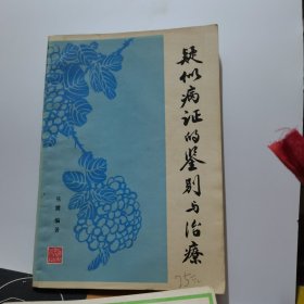 疑似病证的鉴别与治疗