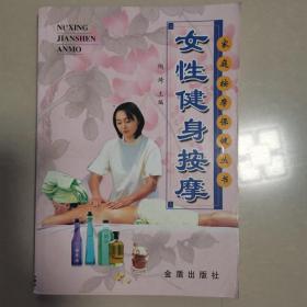 女性健身按摩