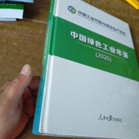 中国绿色工业年鉴(2020)(精)未开封  实物拍图