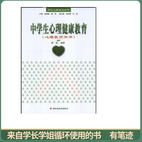 中学生心理健康教育（心理教师用书）