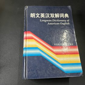 朗文英汉双解词典