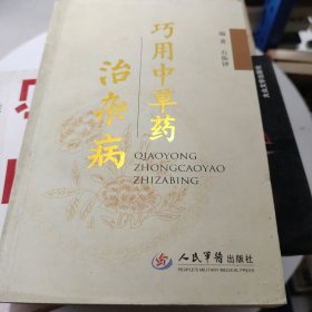 巧用中草药治杂病