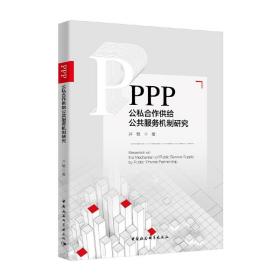 PPP 公私合作供给公共服务机制研究 井敏 中国社会科学出版社