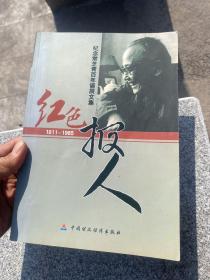 红色报人～纪念常青芝百年诞辰文集（作者 毛炳签名）