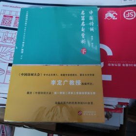 中国诗词名篇名句赏析（下）（《中国诗词大会》学术总负责人、命题专家组组长李定广教授选编评注）