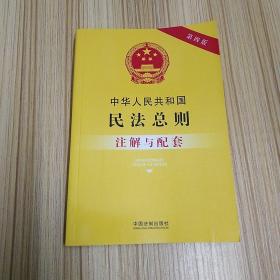 中华人民共和国民法总则注解与配套（第四版）