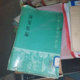 调燮类编（中医古籍整理丛刊），