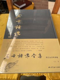 石云诗书合集 附江山行吟诗卷两册合售