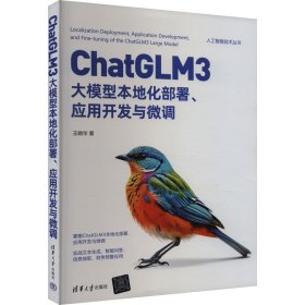 ChatGLM3大模型本地化部署、应用开发与微调【正版新书】