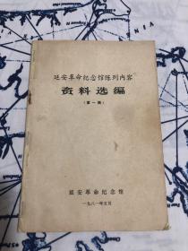 杨革命纪念馆陈列内容资料选编（第一辑）