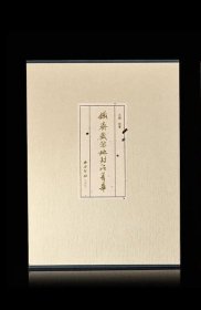 《铁斋藏豫地封泥菁华》