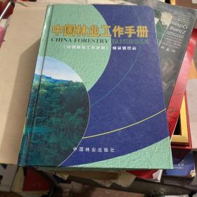 中国林业工作手册 精装