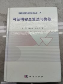 数学与现代科学技术丛书7：可证明安全算法与协议