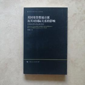 美国基督教福音派及其对国际关系的影响：以葛培理为中心的考察