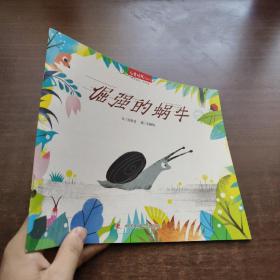 倔強的蝸牛（兒童時代圖畫書·中國原創(chuàng)·月月看）