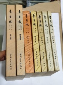 李自成【第一卷（上、下）、第二卷（上、下）、第三卷（上、中、下） 7本合售 中国青年出版社。