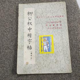 柳公权中楷字帖