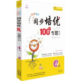 同步培优100分专题特训 4年级 全彩版【正版新书】