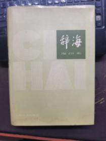 辞海1979年版缩印本80年一版一印