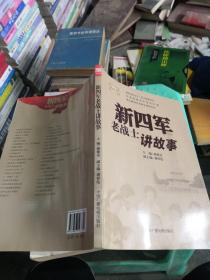 新四军老战士讲故事