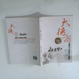 大德商最强不过道德的正能量  唐明阳 朱敏雄著 江西人民出版社