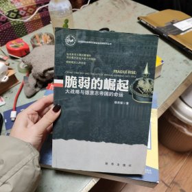 脆弱的崛起：大战略与德意志帝国的命运