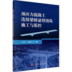 预应力混凝土连续梁桥悬臂浇筑施工与监控