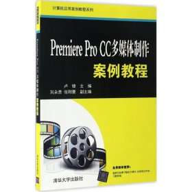 Premiere Pro CC多媒体制作案例教程卢锋9787302460985清华大学出版社