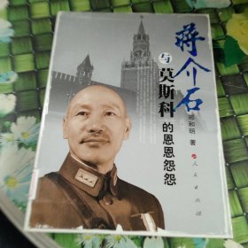 蒋介石与莫斯科的恩恩怨怨 馆藏正版无笔迹