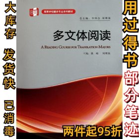 多文体阅读张晓9787513515917外语教学与研究出版社2011-12-01