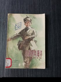 小溪奔向海洋 插图本